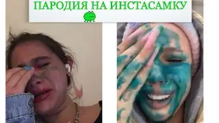 ПАРОДИЯ НА ИНСТАСАМКУ! СИТУАЦИЯ  С ВИЗАЖИСТАМИ И ЗЕЛЁНКОЙ!