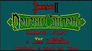 Полное прохождение (((Dendy))) Castlevania 2 / Поиски Саймона