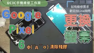 【UC3C手機維修工作室】Google Pixel 6 更換螢幕 screen LCD replacement