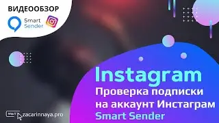 Проверяем подписку на аккаунт Instagram внутри бота Smart Sender. Воронка для проверки подписки.