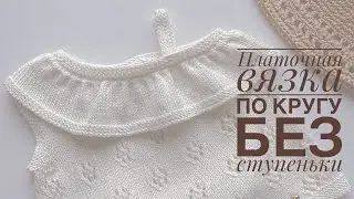 Платочная вязка по кругу без ступеньки