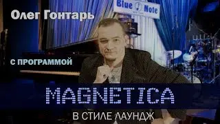 Lounge программа /Анонсы / Олег Гонтарь