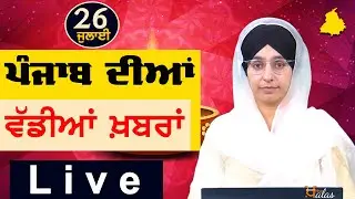 Big News of Punjab | Harsharan Kaur | Punjabi News | 26 July 2024 | THE KHALAS TV