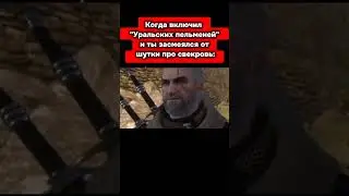что то я постарел #рек #meme #мемы #рекомендации #ведьмак #уральскиепельмени