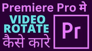 Adobe Premiere Pro me video rotate kaise kare | adobe premiere pro video rotate