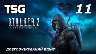 Проходження S.T.A.L.K.E.R. 2: Heart of Chornobyl  — Частина 11:Довгоочікуваний візит