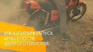 ИЖ ЮПИТЕР 5 запуск после простоя, сделал тест драйв!