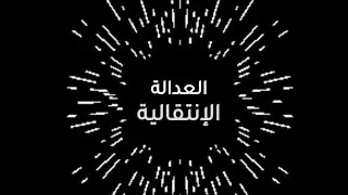 العدالة الانتقالية، ما هي وكيف يمكن تطبيق آلياتها للوصول للمصالحة في فلسطين؟