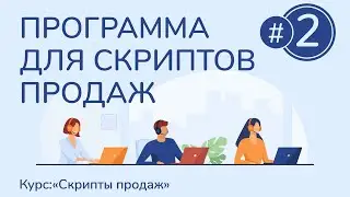 #2. Программа для скриптов продаж | Курс "Скрипты продаж"