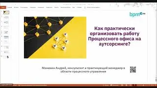 Как практически организовать работу Процессного офиса на аутсорсинге?