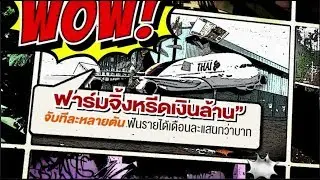 วีดิทัศน์ ปี 2561 : การเลี้ยงจิ้งหรีดเพื่อการค้า