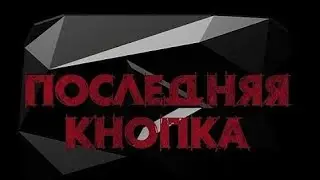 Последняя кнопка-короткометражный фильм, реакция на брайна