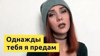 Однажды тебя я предам - Стихи. Пола (Полина Шибеева)