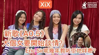 XiX 大個女要開始談情? 新歌《A0.5》 Eric Sir呢幾年咗佢地咩嘢呢? #XiX #聲夢 #EricKwok