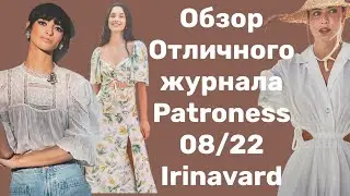 ОБЗОР ОТЛИЧНОГО ЖУРНАЛА PATRONES 08/22/ IRINAVARD