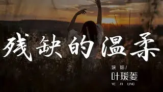 殘缺的溫柔 - 葉璦菱『既然你心裏有別人 就請你讓我走』【動態歌詞Lyrics】