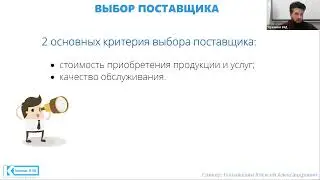 Поиск и проверка поставщика (фрагмент) Алексей Гульняшкин