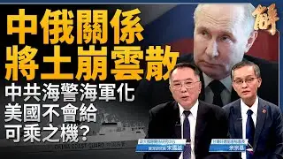 中共海警海軍化！美國不會給可乘之機？習公社主義經濟 大病抑或感冒？三中全會開了也無用！中俄關係完全不是「友好無上限」！拉攏朝印越 四面圍共？｜宋國誠｜余宗基｜新聞大破解 【2024年7月5日】