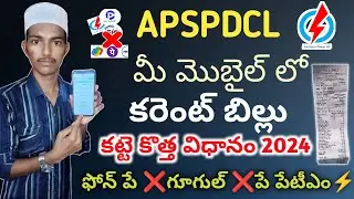 apspdcl current bill online payment|| apspdcl current bill online payment in Telugu