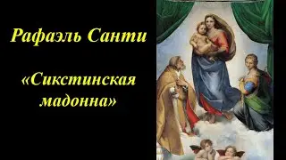 Рафаэль Санти. «Сикстинская мадонна»