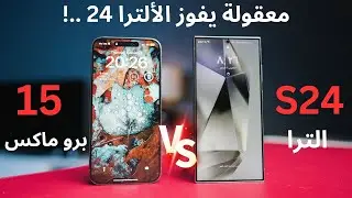 ايفون 15 برو ماكس ضد اس 24 الترا | مقارنة شااملة ونتائج صادمة