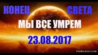КОНЕЦ СВЕТА 23.08.2017