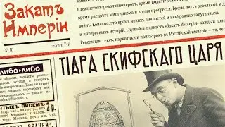 Тиара скифского царя