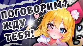 🛑общаемся ◦● Разговорный СТрим ●◦ #Витубер #Втубер #Vtuber