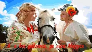 Українська народна  пісня - А   Я   ВСЕ   ДИВЛЮСЯ,  ДЕ   МОЯ   МАРУСЯ