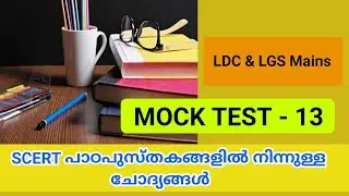MOCK TEST - 13 | SCERT based questions | LDC main
