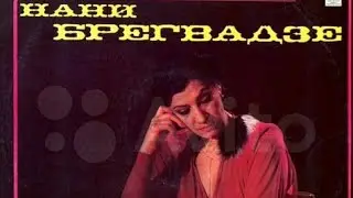 Грампластинка Нани Брегвадзе 1981 г.