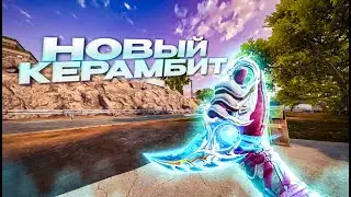 ДУМАЛ ЧТО НОЖ ФИГНЯ, А ОН ОКАЗАЛСЯ ИМБОЙ!  БЛУД СТРАЙК