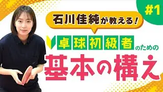 【石川佳純が教える】正しい構え方で脱！初心者【卓球初級者のための技術講座】