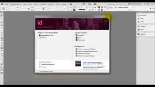 Начало работы в Indesign. Настройка параметров документа