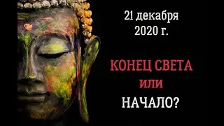 21 декабря 2020 г. КОНЕЦ СВЕТА или НАЧАЛО?