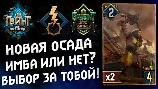 Гвинт - Новая Имбовая Осада. Gwent 10.2
