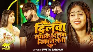 VIDEO | दिलवा लगाके दिलवा निकाल लेनी | #Shweta Sargam का एक और #दर्द भरा गाना | #Maghi Sad Song 2025