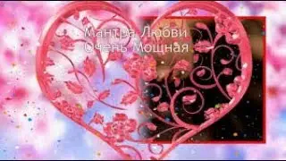 Мантра безусловной любви