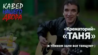 Кавер на КРЕМАТОРИЙ 