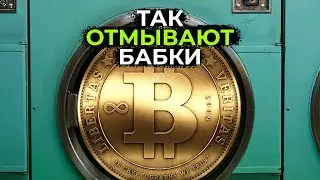 Как через Bitcoin отмывают деньги | Биткоин миксеры как цифровые прачечные