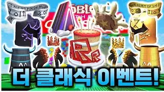 [로블록스 더 클래식] 더 클래식 허브 게임 모든 경품, R토큰, 틱스 배지 얻는 법...! #16