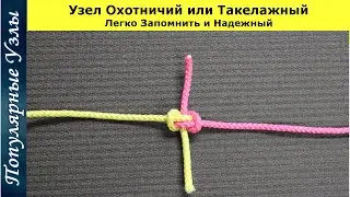 Как Завязать Охотничий или Такелажный Узел Простой и Надежный 