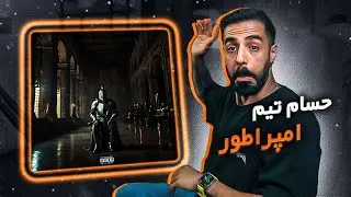 Hesam Tiem - Emperator (REACTION) | حسام تیم - امپراطور (واکنش)