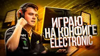 ИГРАЮ НА КОНФИГЕ  ELECTRONIC ИЗ NAVI (CS:GO)