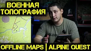 Military Topography | Combat Apps for Smartphones | Offline Maps | Alpine Quest | Instructions