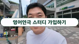 핫플레이스 성수동 방송대 영어연극스터디 가입했습니다.