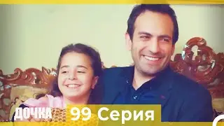 Дочка 99 Серия (Русский Дубляж)