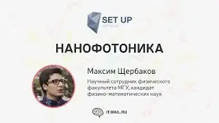 Максим Щербаков — Нанофотоника