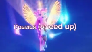 Вика Дайненко - Крылья (speed up) | Princess Sunny Starscout 🧡💫