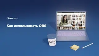 Как использовать OBS на Pruffme?